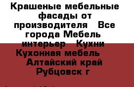 Крашеные мебельные фасады от производителя - Все города Мебель, интерьер » Кухни. Кухонная мебель   . Алтайский край,Рубцовск г.